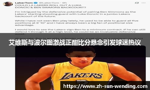 艾维斯与波尔图激战正酣比分悬念引发球迷热议