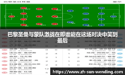 巴黎圣曼与蒙队激战在即谁能在这场对决中笑到最后