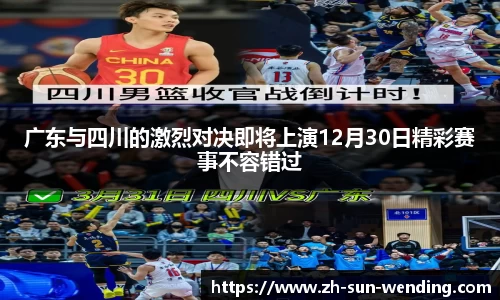 广东与四川的激烈对决即将上演12月30日精彩赛事不容错过