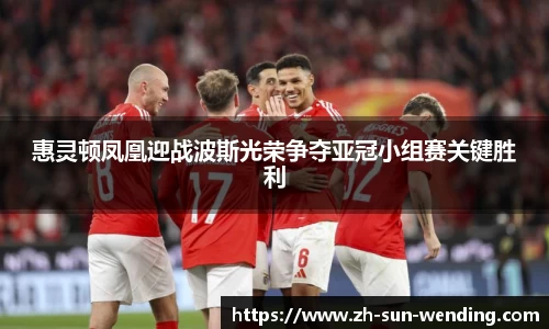 惠灵顿凤凰迎战波斯光荣争夺亚冠小组赛关键胜利