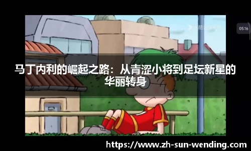 马丁内利的崛起之路：从青涩小将到足坛新星的华丽转身