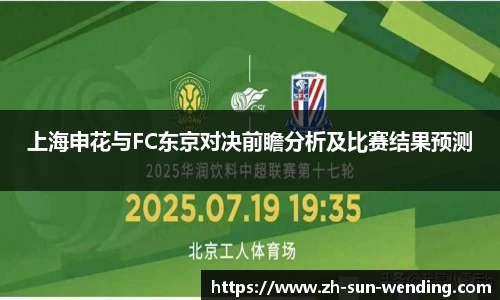 上海申花与FC东京对决前瞻分析及比赛结果预测