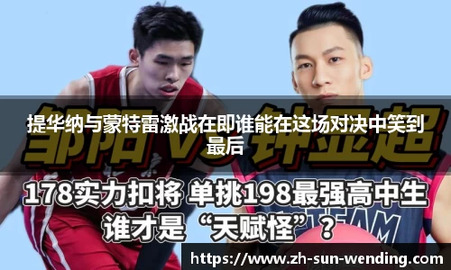 提华纳与蒙特雷激战在即谁能在这场对决中笑到最后