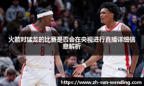 火箭对猛龙的比赛是否会在央视进行直播详细信息解析