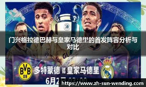 门兴格拉德巴赫与皇家马德里的首发阵容分析与对比