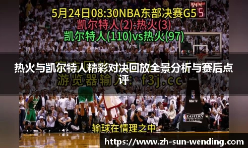 热火与凯尔特人精彩对决回放全景分析与赛后点评