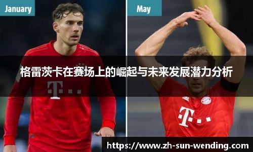 格雷茨卡在赛场上的崛起与未来发展潜力分析