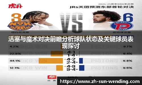 活塞与魔术对决前瞻分析球队状态及关键球员表现探讨