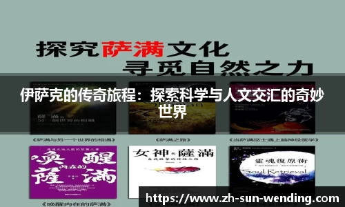 伊萨克的传奇旅程：探索科学与人文交汇的奇妙世界