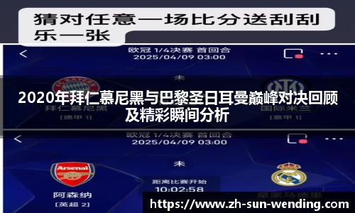 2020年拜仁慕尼黑与巴黎圣日耳曼巅峰对决回顾及精彩瞬间分析