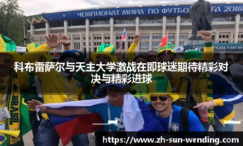 科布雷萨尔与天主大学激战在即球迷期待精彩对决与精彩进球
