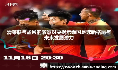 清莱联与孟通的激烈对决揭示泰国足球新格局与未来发展潜力