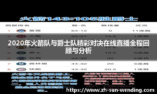2020年火箭队与爵士队精彩对决在线直播全程回顾与分析