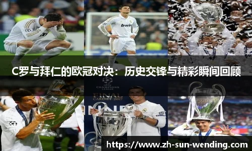 C罗与拜仁的欧冠对决：历史交锋与精彩瞬间回顾