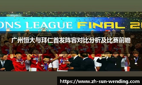 广州恒大与拜仁首发阵容对比分析及比赛前瞻