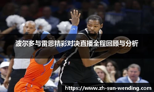 波尔多与雷恩精彩对决直播全程回顾与分析