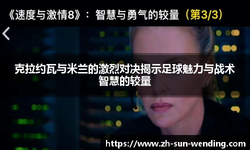 克拉约瓦与米兰的激烈对决揭示足球魅力与战术智慧的较量