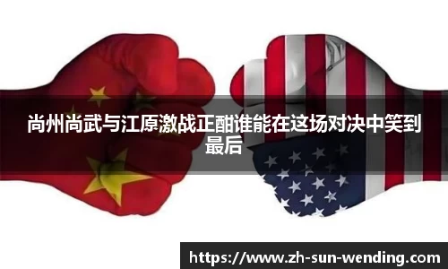 尚州尚武与江原激战正酣谁能在这场对决中笑到最后
