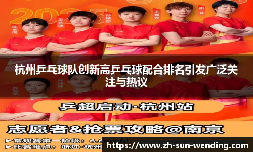 杭州乒乓球队创新高乒乓球配合排名引发广泛关注与热议