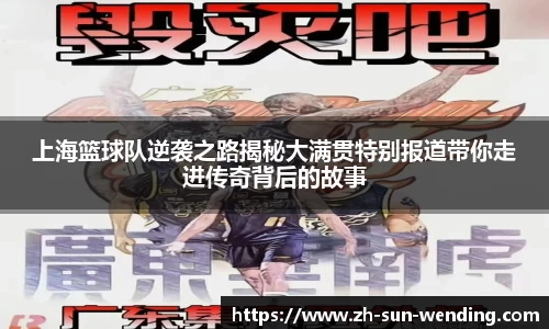 上海篮球队逆袭之路揭秘大满贯特别报道带你走进传奇背后的故事