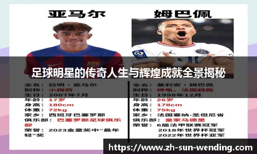 足球明星的传奇人生与辉煌成就全景揭秘
