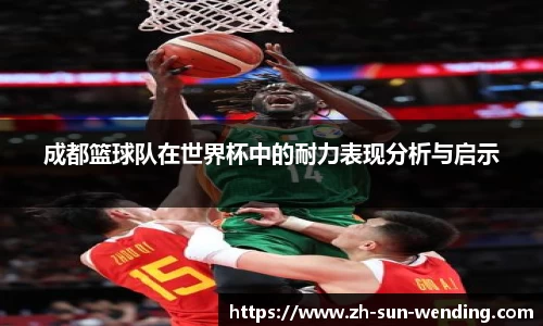 成都篮球队在世界杯中的耐力表现分析与启示