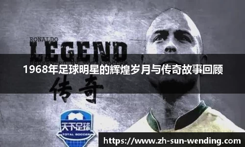 1968年足球明星的辉煌岁月与传奇故事回顾