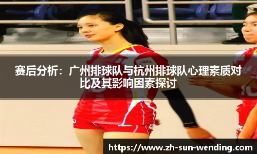 赛后分析：广州排球队与杭州排球队心理素质对比及其影响因素探讨