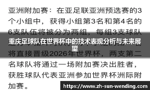 重庆足球队在世界杯中的技术表现分析与未来展望