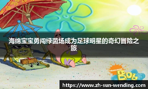 海绵宝宝勇闯绿茵场成为足球明星的奇幻冒险之旅