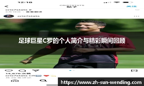 足球巨星C罗的个人简介与精彩瞬间回顾