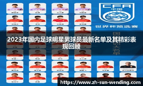 2023年国内足球明星男球员最新名单及其精彩表现回顾
