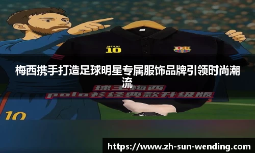 梅西携手打造足球明星专属服饰品牌引领时尚潮流