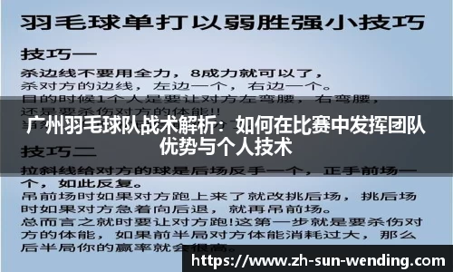 广州羽毛球队战术解析：如何在比赛中发挥团队优势与个人技术