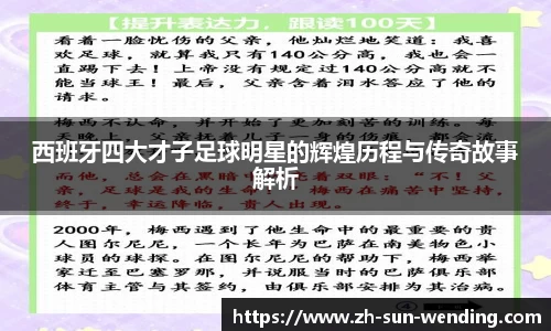 西班牙四大才子足球明星的辉煌历程与传奇故事解析